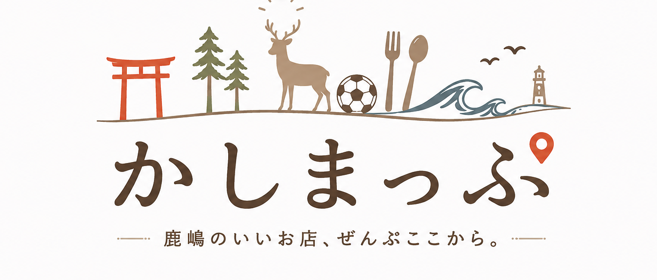 かしまっぷ 鹿嶋のいいお店、ぜんぶここから。